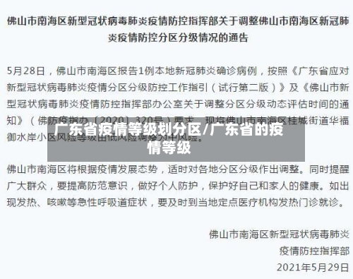 广东省疫情等级划分区/广东省的疫情等级-第2张图片