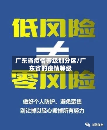 广东省疫情等级划分区/广东省的疫情等级-第1张图片