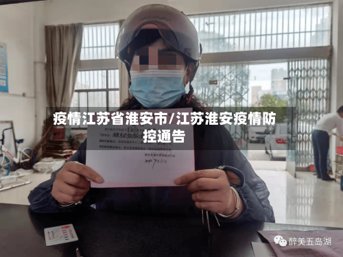 疫情江苏省淮安市/江苏淮安疫情防控通告-第2张图片