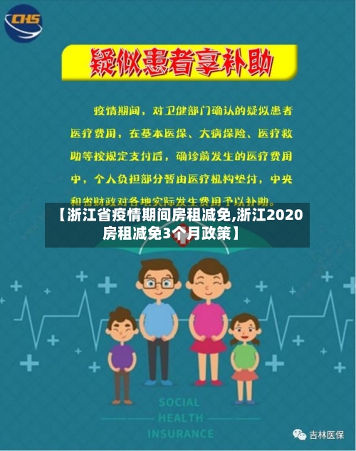 【浙江省疫情期间房租减免,浙江2020房租减免3个月政策】-第2张图片