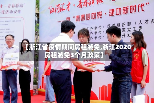 【浙江省疫情期间房租减免,浙江2020房租减免3个月政策】-第1张图片