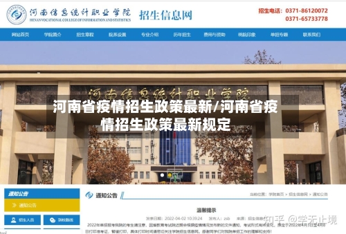 河南省疫情招生政策最新/河南省疫情招生政策最新规定-第2张图片