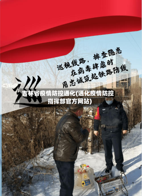 吉林省疫情防控通化(通化疫情防控指挥部官方网站)-第3张图片