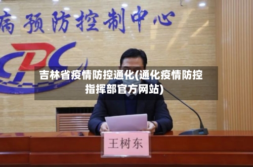 吉林省疫情防控通化(通化疫情防控指挥部官方网站)-第2张图片