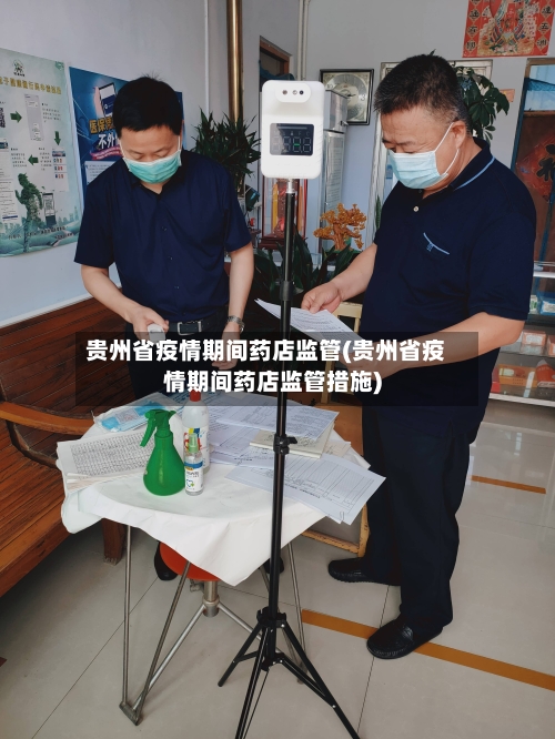 贵州省疫情期间药店监管(贵州省疫情期间药店监管措施)-第3张图片