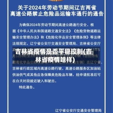吉林省疫情是否平稳控制(吉林省疫情啥样)-第1张图片