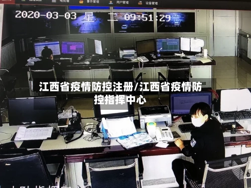 江西省疫情防控注册/江西省疫情防控指挥中心-第2张图片