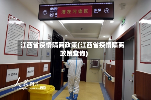 江西省疫情隔离政策(江西省疫情隔离政策查询)-第2张图片