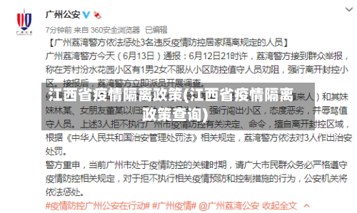 江西省疫情隔离政策(江西省疫情隔离政策查询)-第1张图片