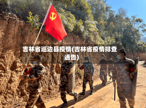 吉林省巡边县疫情(吉林省疫情排查通告)-第1张图片
