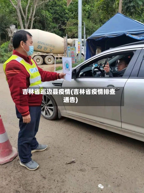 吉林省巡边县疫情(吉林省疫情排查通告)-第2张图片
