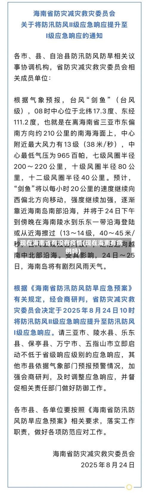 现在海南省有没有疫情(现在海南有病例吗)-第2张图片