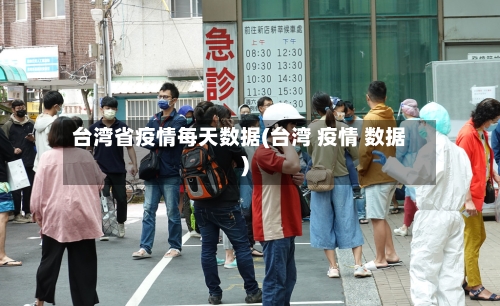 台湾省疫情每天数据(台湾 疫情 数据)-第1张图片
