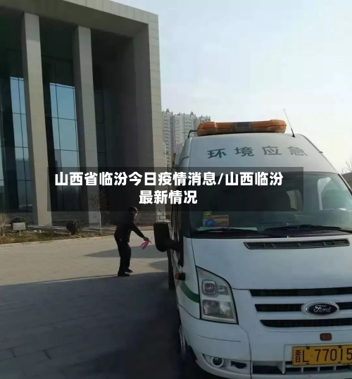山西省临汾今日疫情消息/山西临汾最新情况-第1张图片