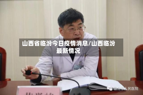 山西省临汾今日疫情消息/山西临汾最新情况-第2张图片