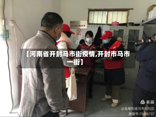 【河南省开封马市街疫情,开封市马市一街】-第2张图片
