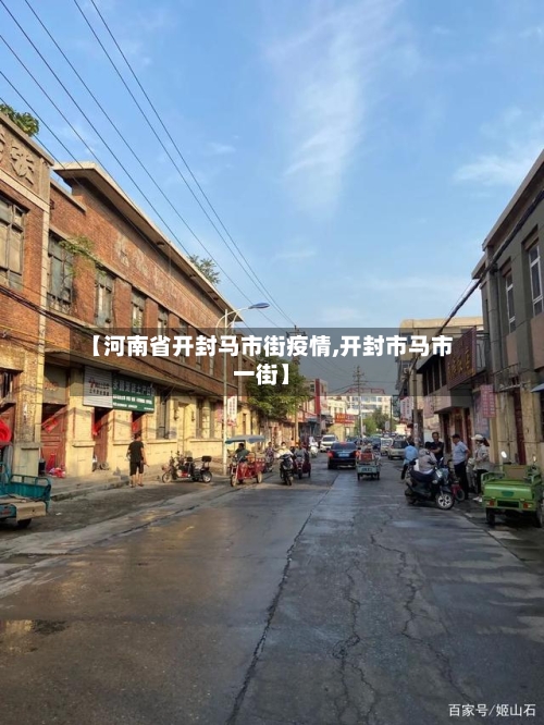 【河南省开封马市街疫情,开封市马市一街】-第3张图片