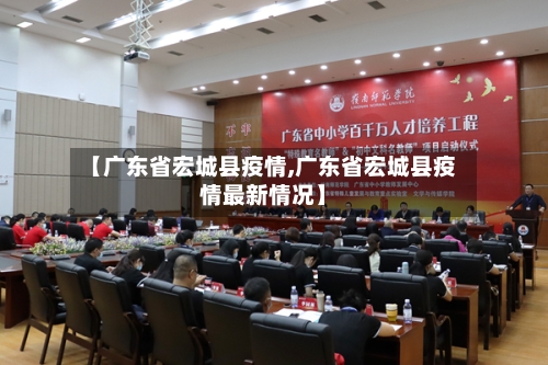 【广东省宏城县疫情,广东省宏城县疫情最新情况】-第3张图片