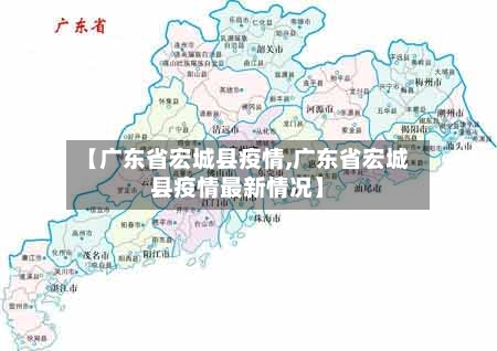 【广东省宏城县疫情,广东省宏城县疫情最新情况】-第1张图片