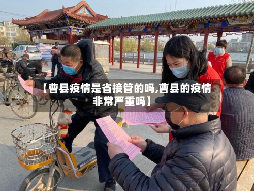 【曹县疫情是省接管的吗,曹县的疫情非常严重吗】-第2张图片