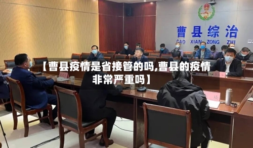 【曹县疫情是省接管的吗,曹县的疫情非常严重吗】-第1张图片
