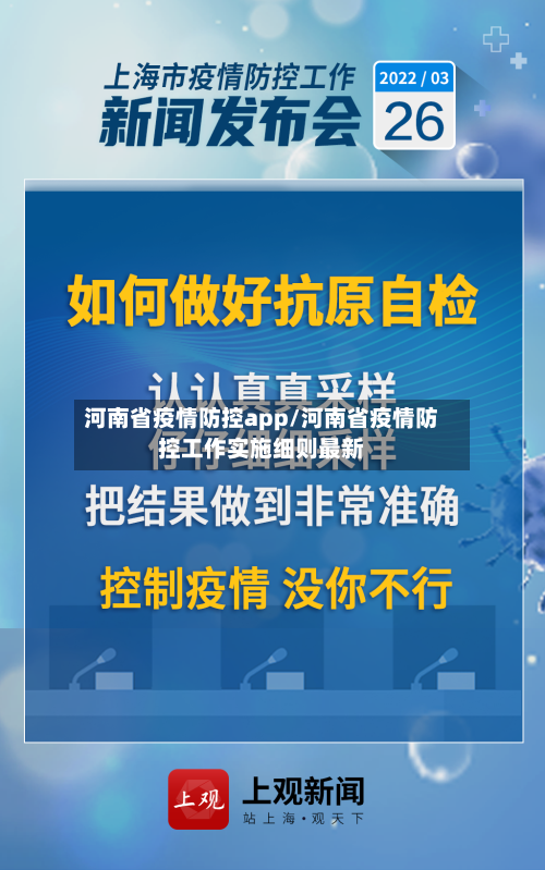河南省疫情防控app/河南省疫情防控工作实施细则最新-第1张图片