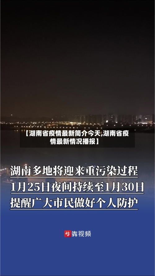 【湖南省疫情最新简介今天,湖南省疫情最新情况播报】-第1张图片