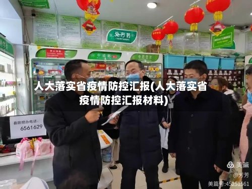 人大落实省疫情防控汇报(人大落实省疫情防控汇报材料)-第2张图片