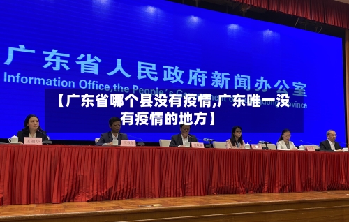 【广东省哪个县没有疫情,广东唯一没有疫情的地方】-第1张图片