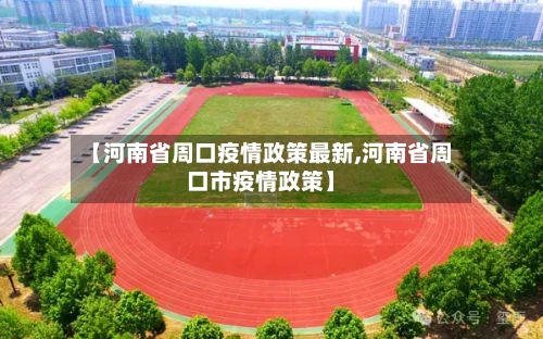 【河南省周口疫情政策最新,河南省周口市疫情政策】-第1张图片