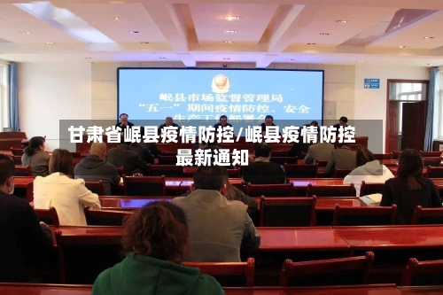 甘肃省岷县疫情防控/岷县疫情防控最新通知-第3张图片