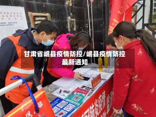 甘肃省岷县疫情防控/岷县疫情防控最新通知-第1张图片