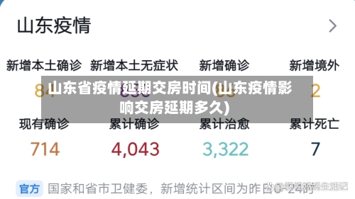 山东省疫情延期交房时间(山东疫情影响交房延期多久)-第1张图片