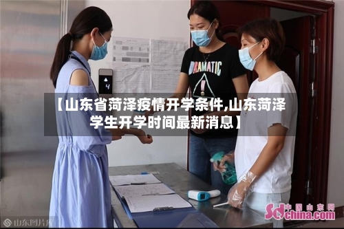 【山东省菏泽疫情开学条件,山东菏泽学生开学时间最新消息】-第1张图片