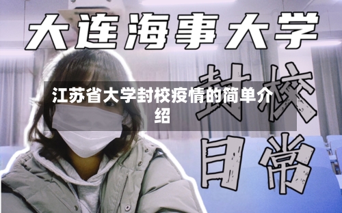江苏省大学封校疫情的简单介绍-第1张图片