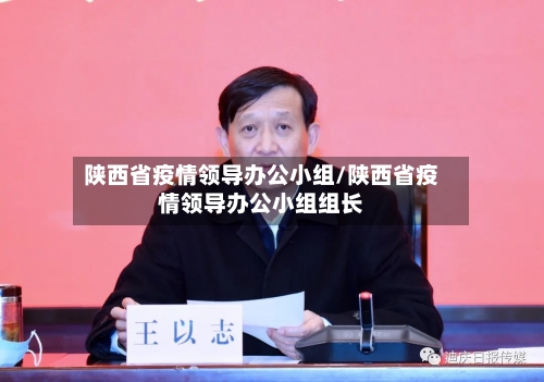 陕西省疫情领导办公小组/陕西省疫情领导办公小组组长-第1张图片