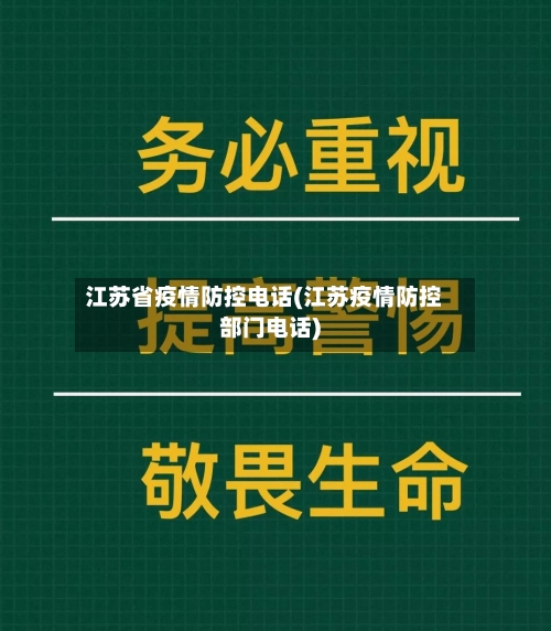 江苏省疫情防控电话(江苏疫情防控部门电话)-第3张图片