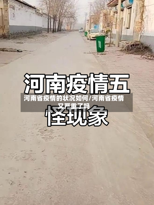 河南省疫情的状况如何/河南省疫情又严重了吗-第3张图片