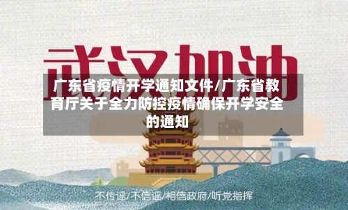 广东省疫情开学通知文件/广东省教育厅关于全力防控疫情确保开学安全的通知-第1张图片