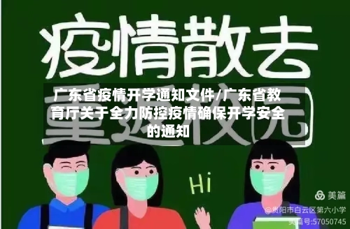 广东省疫情开学通知文件/广东省教育厅关于全力防控疫情确保开学安全的通知-第2张图片