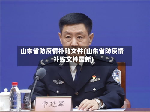 山东省防疫情补贴文件(山东省防疫情补贴文件最新)-第1张图片