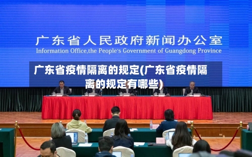 广东省疫情隔离的规定(广东省疫情隔离的规定有哪些)-第2张图片