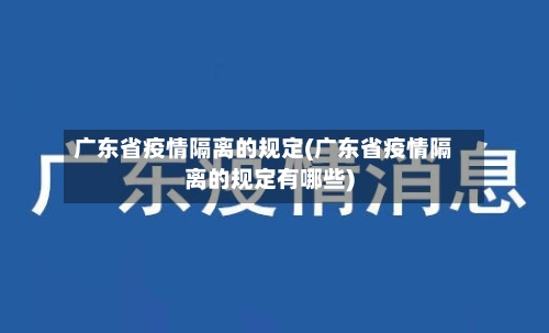 广东省疫情隔离的规定(广东省疫情隔离的规定有哪些)-第3张图片