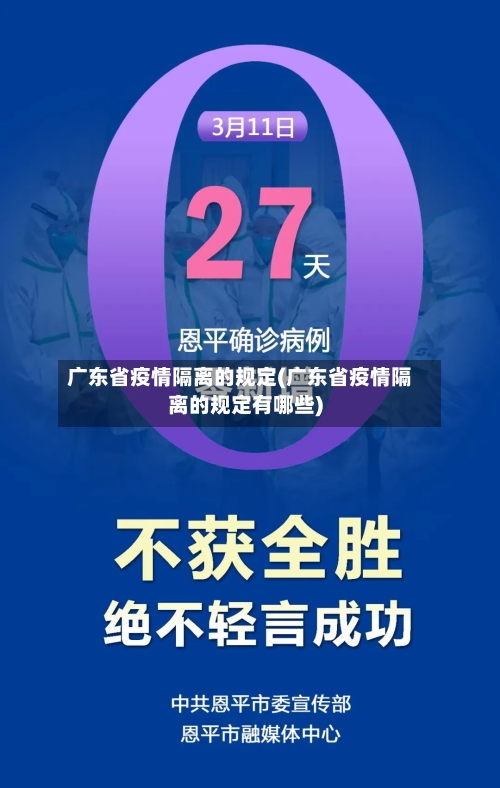 广东省疫情隔离的规定(广东省疫情隔离的规定有哪些)-第1张图片