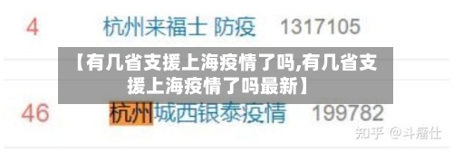 【有几省支援上海疫情了吗,有几省支援上海疫情了吗最新】-第2张图片