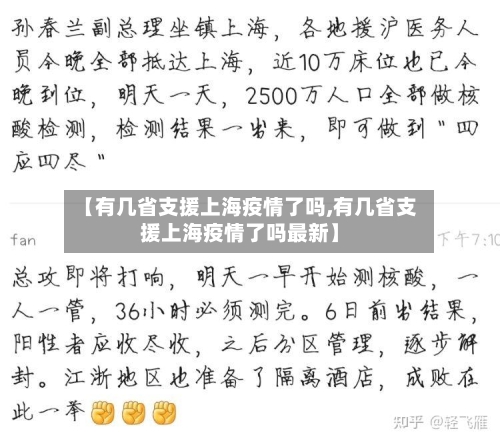 【有几省支援上海疫情了吗,有几省支援上海疫情了吗最新】-第1张图片