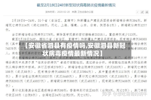【安徽省泗县有疫情吗,安徽泗县新冠状病毒疫情最新情况】-第1张图片