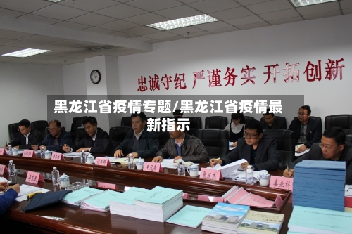 黑龙江省疫情专题/黑龙江省疫情最新指示-第2张图片
