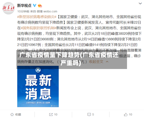 广东省疫情呈下降趋势(广东省疫情还严重吗)-第1张图片