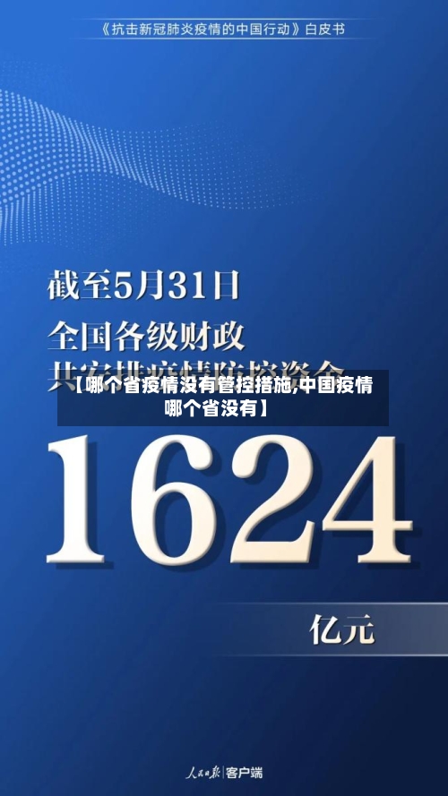 【哪个省疫情没有管控措施,中国疫情哪个省没有】-第1张图片